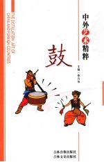 中外艺术精粹 鼓