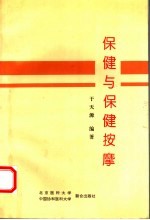 保健与保健按摩