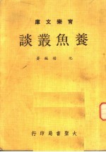 养鱼丛谈