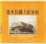 淡水长脚大虾专辑·养虾手册