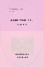 中外探险文学故事 下