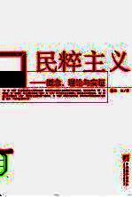 民粹主义 概念、理论与实证