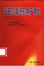 做与时俱进的共产党人