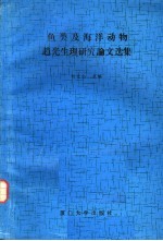 鱼类及海洋动物趋光生理研究论文选集
