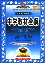 中学教材全解 高中生物 必修1 高中生物 人教实验版