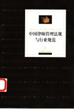 中国律师管理法规与行业规范