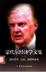 蒙代尔经济学文集 第6卷 国际货币:过去、现在和未来