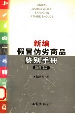 新编假冒伪劣商品鉴别手册 增补更新版