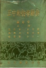 正中动物学辞典