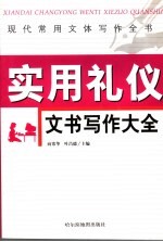 现代常用文体写作全书 实用礼仪文书写作大全