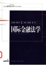 国际金融法学