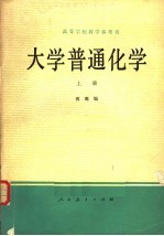 大学普通化学 上