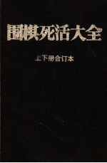 围棋死活大全 上下合订本