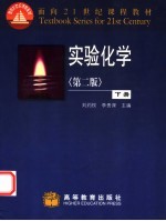 实验化学 下