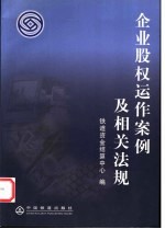 企业股权运作案例及相关法规