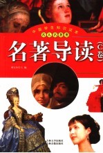 名著导读 C卷