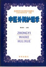 中医外科护理学