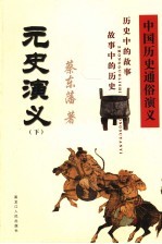 中国历史通俗演义 元史演义 下