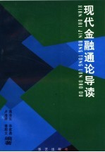现代金融通论导读
