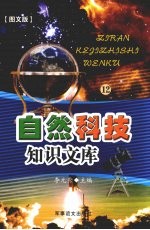 自然科技知识文库 图文版 12