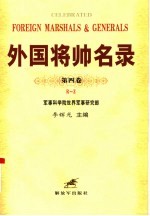 外国将帅名录 第4卷