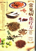 常见病食疗方 常见病自疗手册