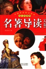名著导读 A卷