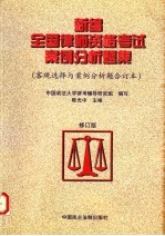 新编全国律师资格考试案例分析题集 修订版 客观选择与案例分析题合订本