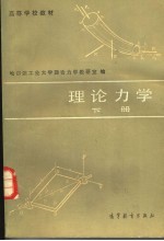 理论力学 下