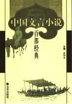 中国文言小说百部经典  6