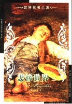 世界名著大系 第36卷 悲惨世界 3