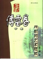 理想的艺术境界 中
