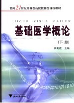 基础医学概论 下