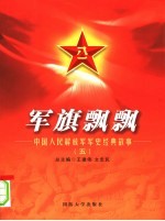 军旗飘飘:中国人民解放军军史经典故事 5