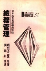 总务管理 日本式经管之精髓