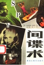 间谍术