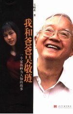 我和爸爸吴敬琏 一个家族鲜为人知的故事