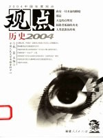 观点 历史2004