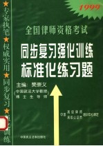 全国律师资格考试同步复习强化训练标准化练习题