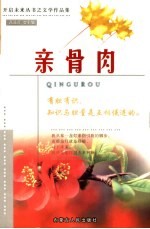 亲骨肉
