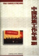中国民族工作年鉴 2001