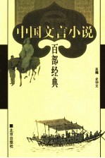 中国文言小说百部经典  51