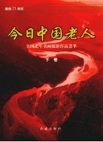 今日中国老人:画册 下