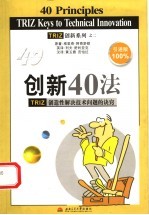 创新40法 TRIZ创造性解决技术难题的法则