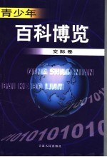 青少年百科博览 交际卷