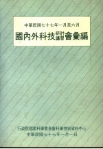 国内外科技研讨讲习会汇编