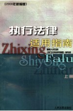 执行法律适用指南 上 2000年新编版