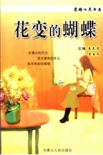 花变的蝴蝶