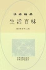 生活百味 珍藏本