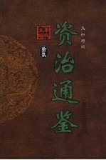文白对照资治通鉴 第19册 第263卷-第278卷唐昭宗至唐明宗 公元902-932年